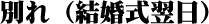 別れ(結婚式翌日)
