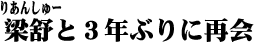 梁舒と3年ぶりに再会